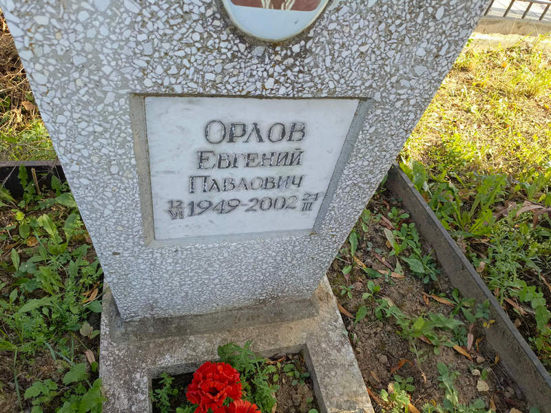 Орлов