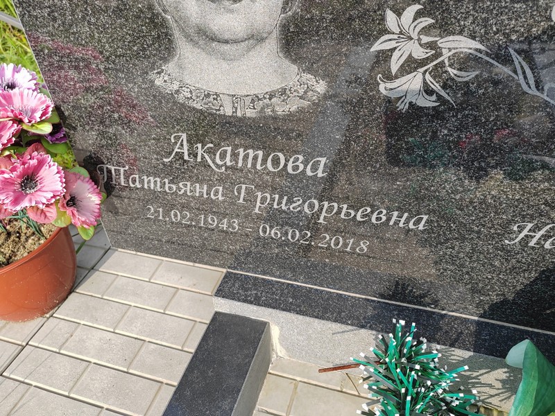 Акатова