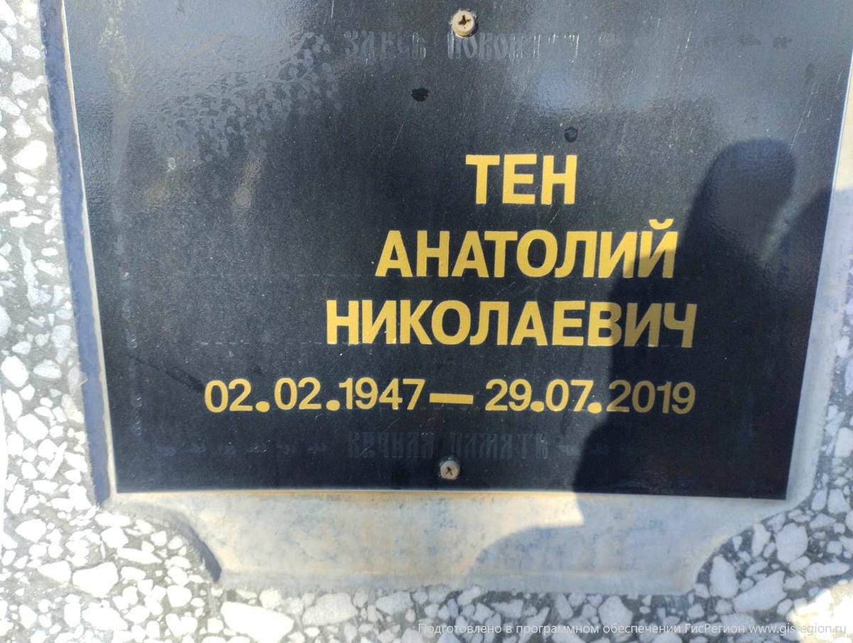 Тен Анатолий Николаевич