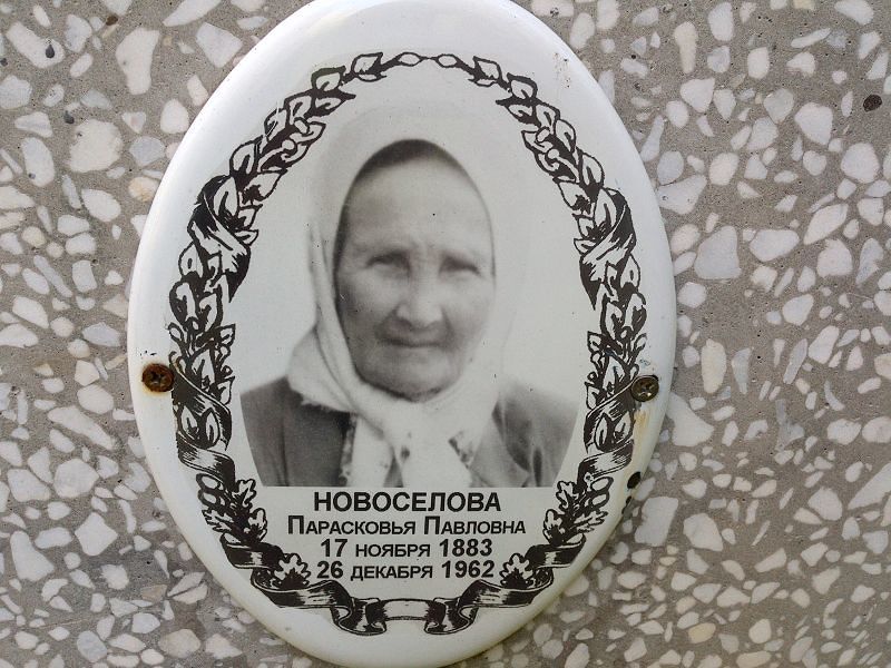 Парасковья Новоселова Павловна
