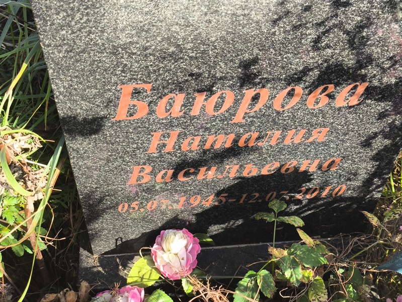 Наталия Баюрова Васильевна