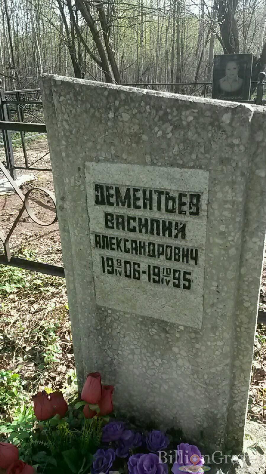 Дементьев Василий Александрович