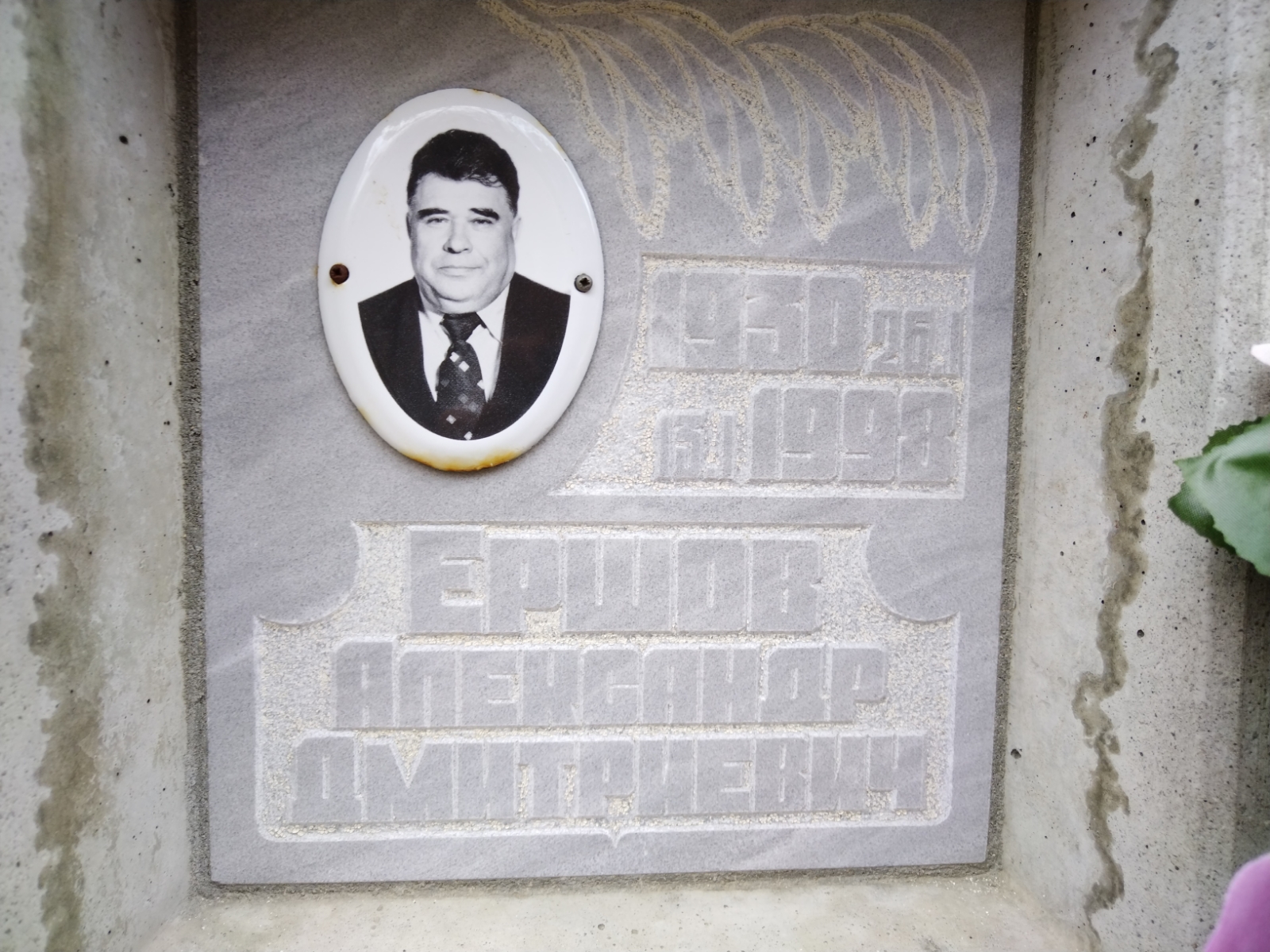 Ершов Александр Дмитриевич