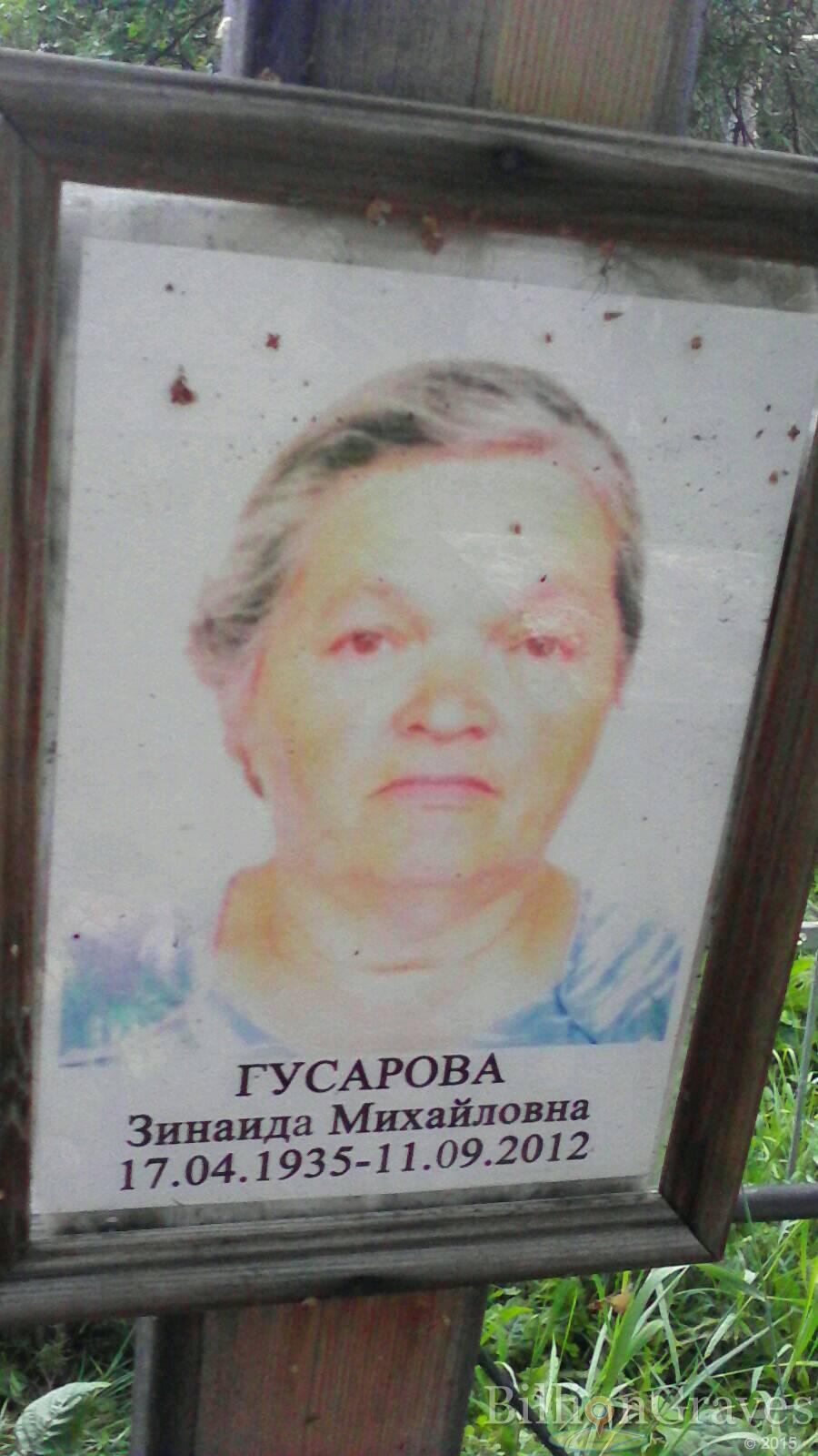 Гусарова Зинаида Михайловна