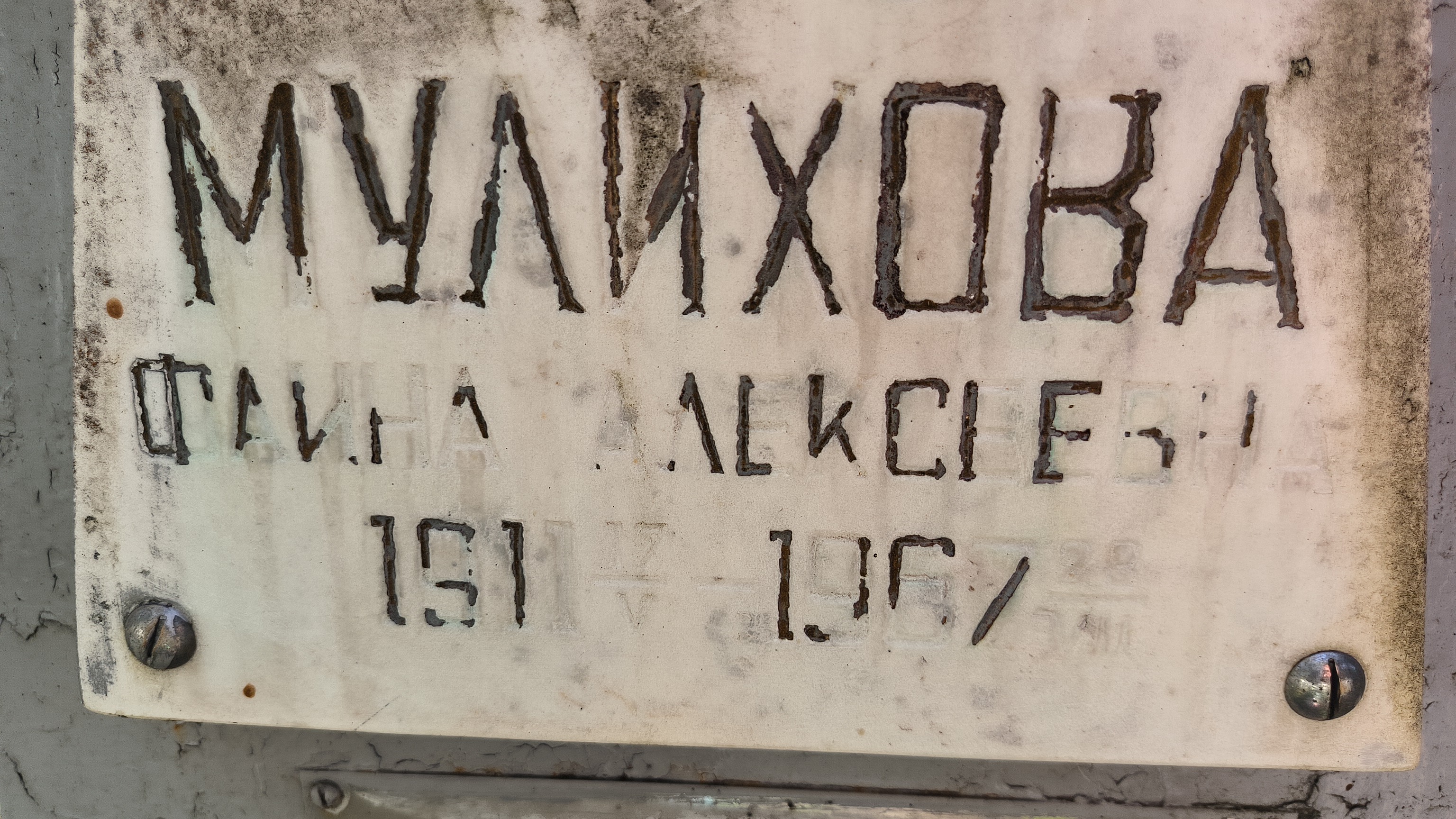 Мулихова Фаина Алексеевна