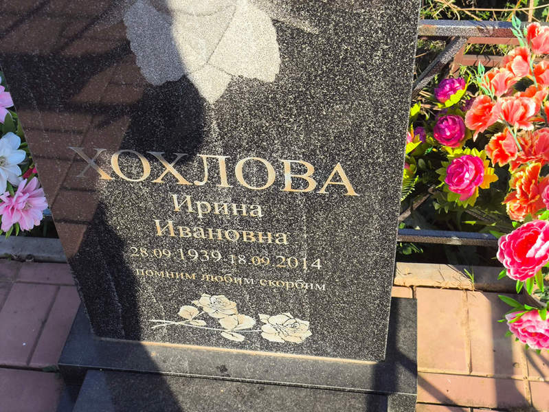 Хохлова