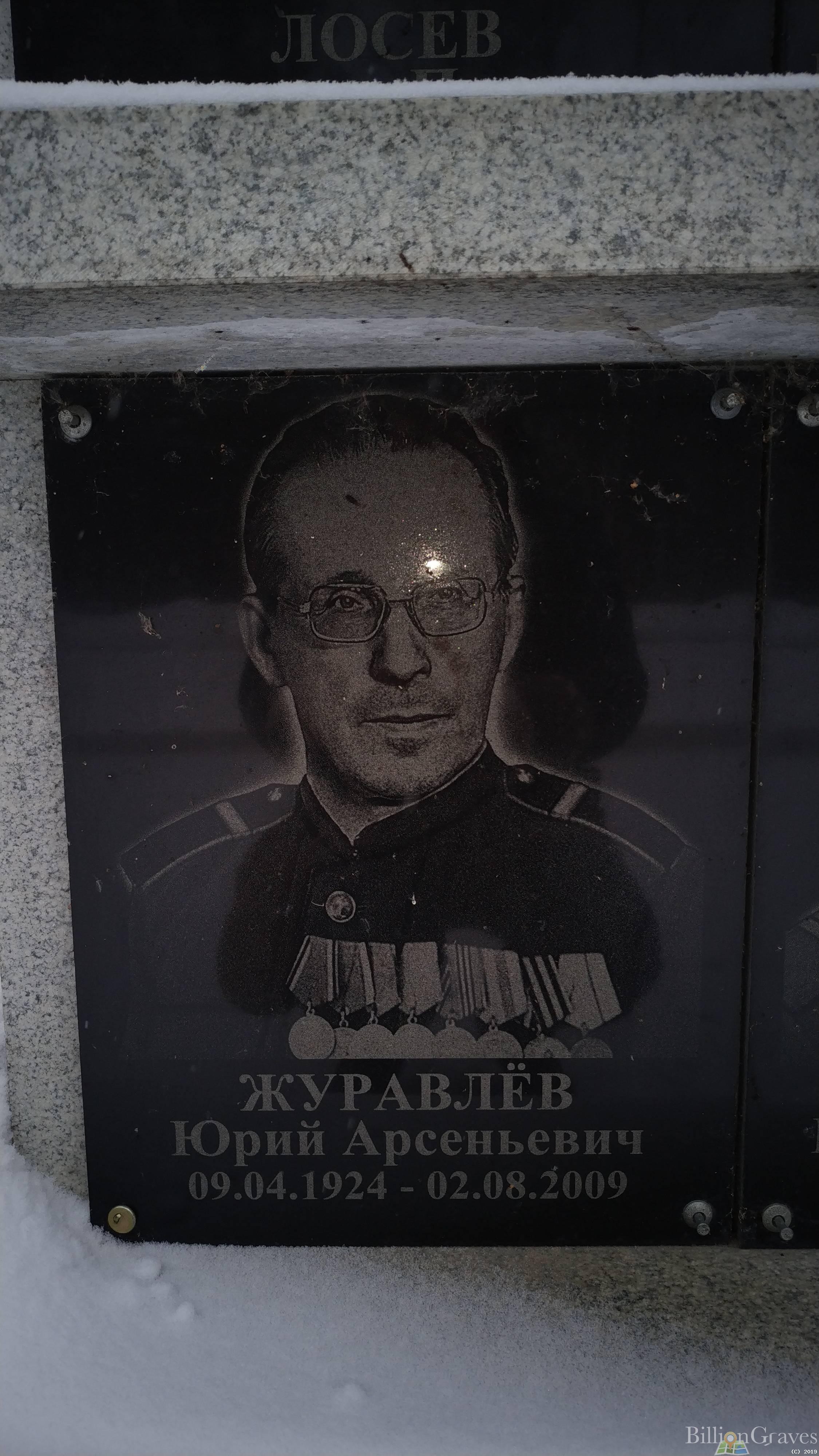 Журавлёв Юрий Арсеньевич