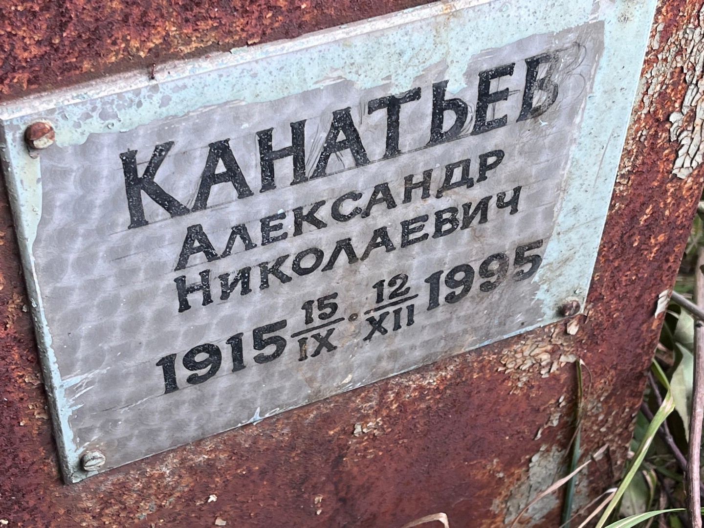 Канатьев