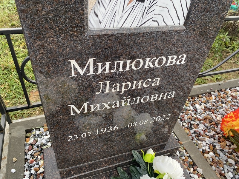 Милюкова