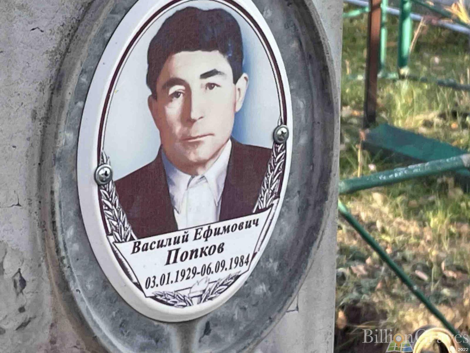 Попков Василий Ефимович