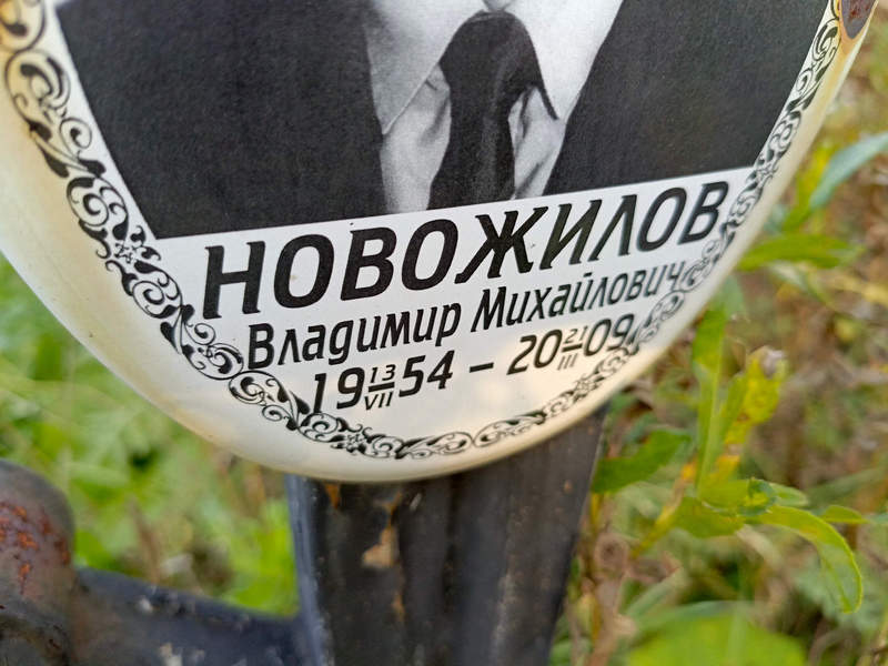 Новожилов