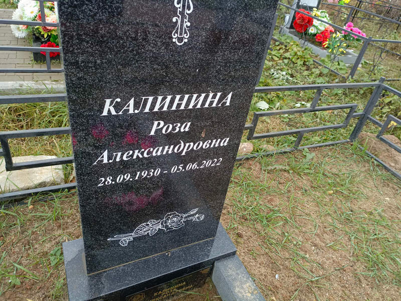 Роза Калинина Александровна