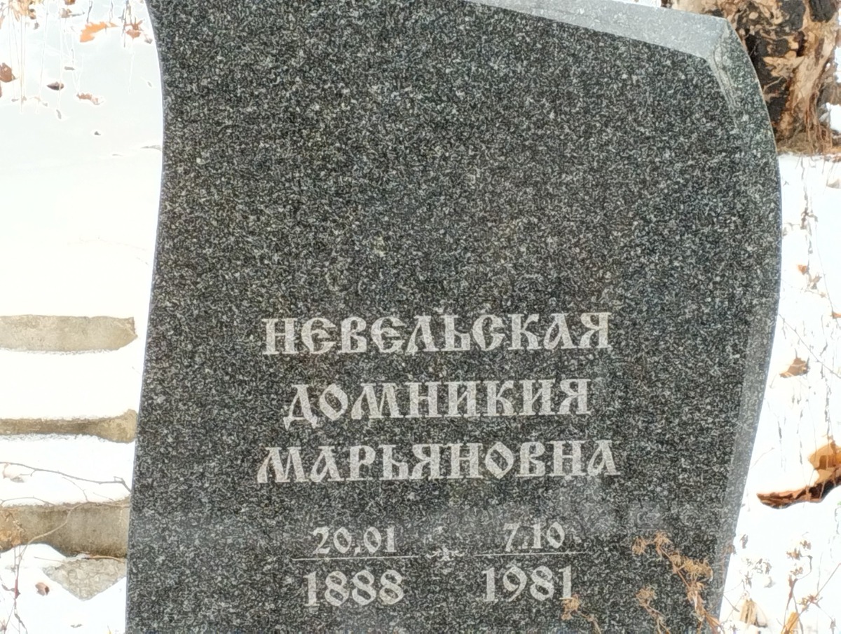 Невельская Домникия Марьяновна