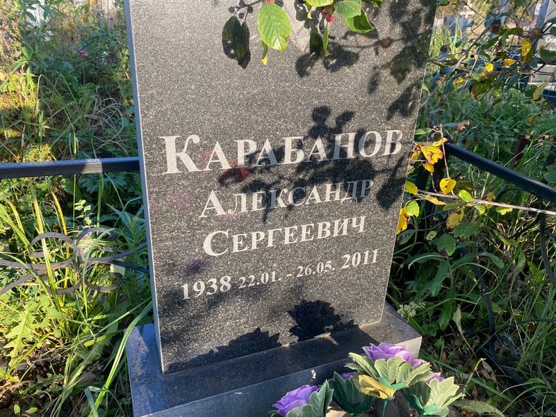 Карабанов