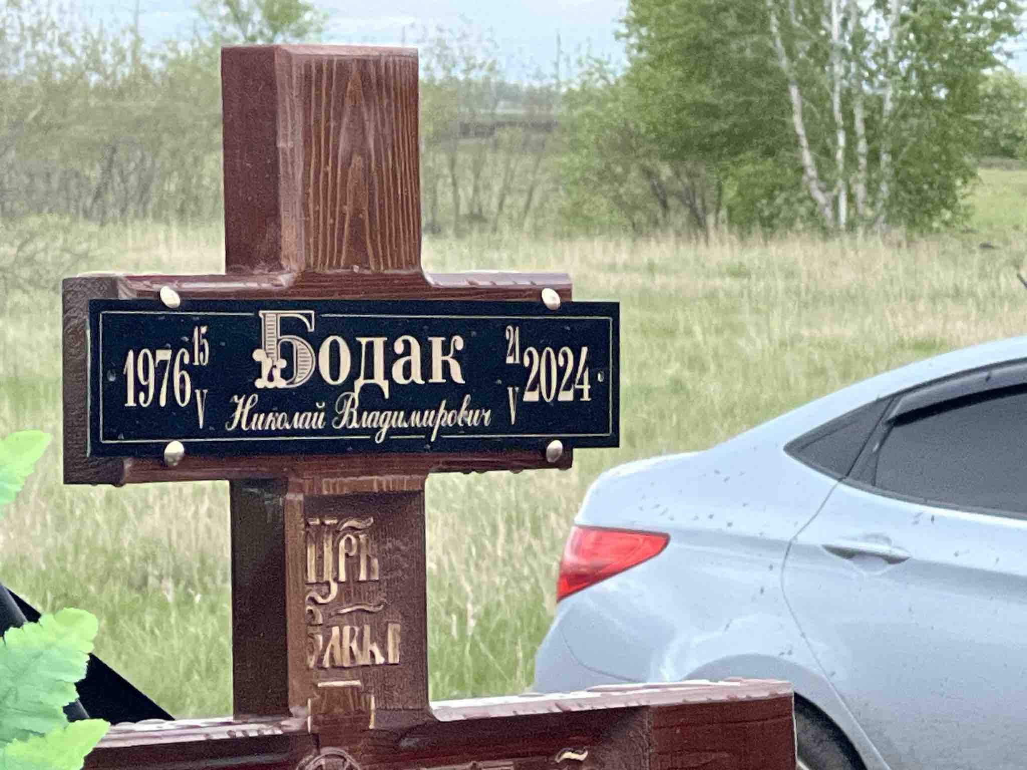 Бодак Николай Владимирович