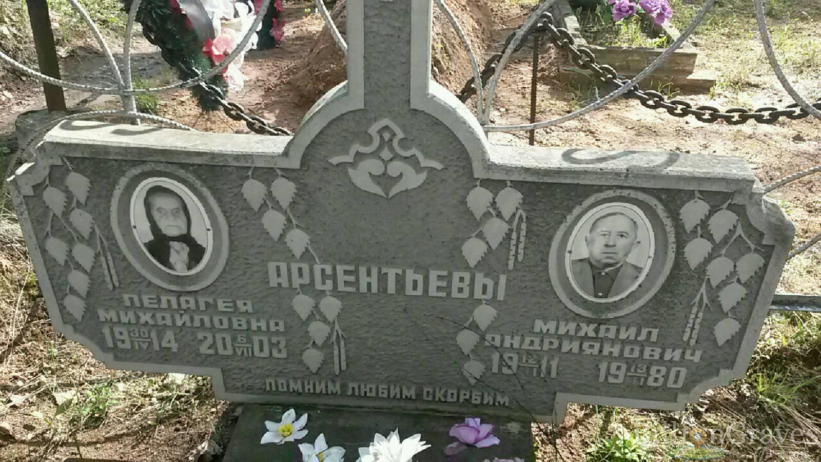 Арсентьева Пелагея Михайловна
