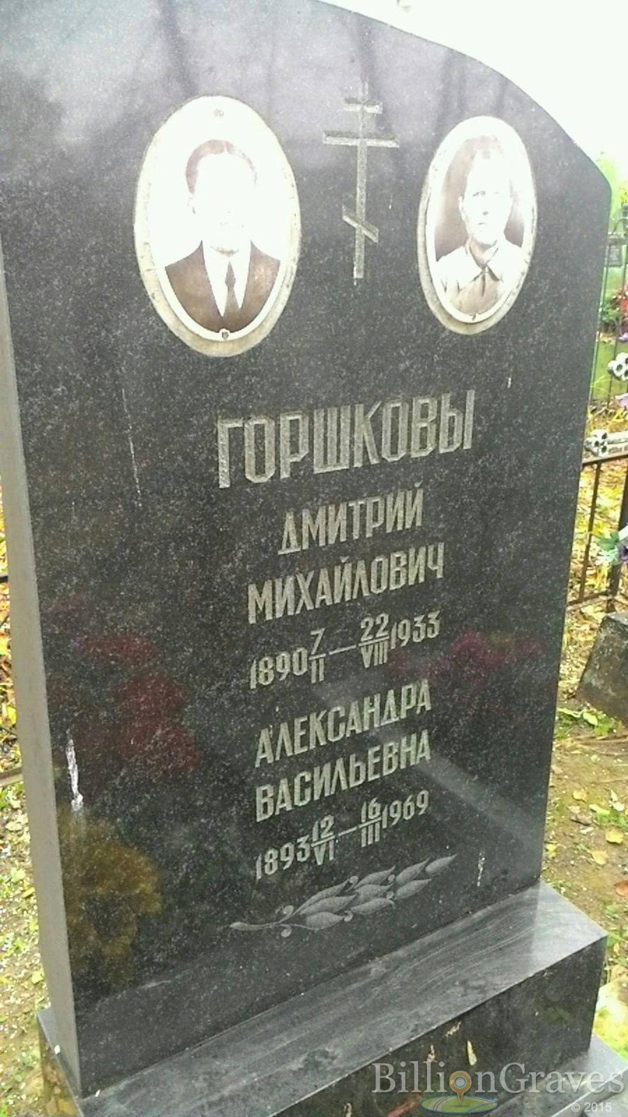 Горшкова Александра Васильевна