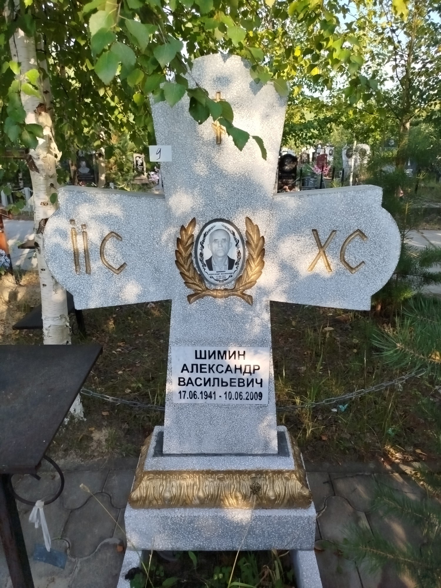 Шимин Александр Васильевич