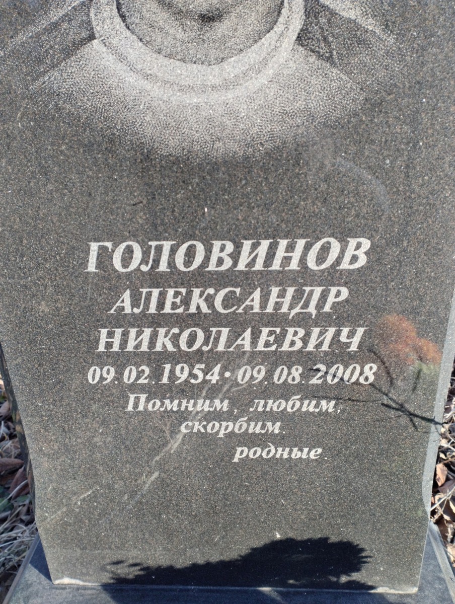 Головинов Александр Николаевич