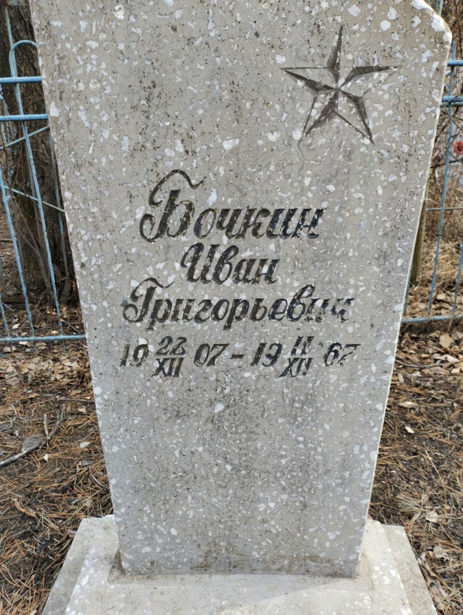 Бочкин Иван Григорьевич