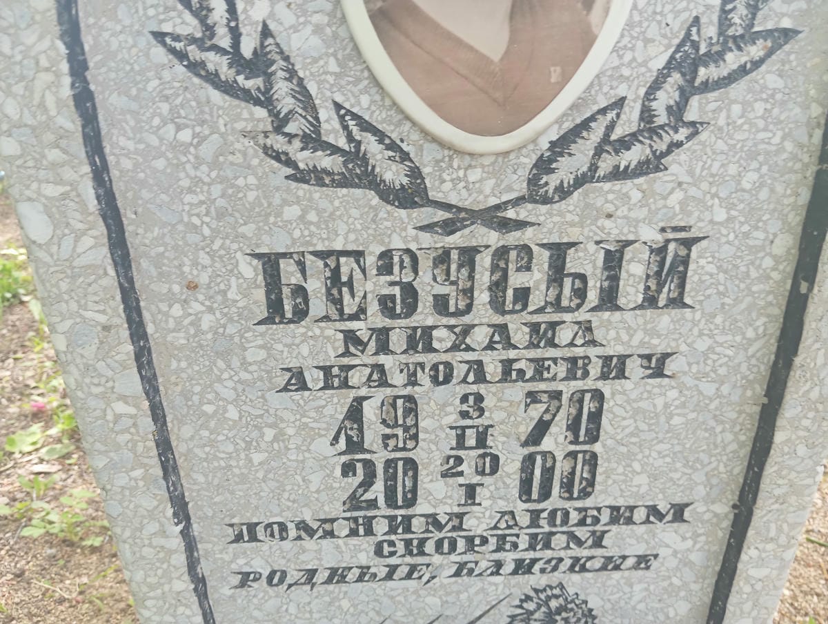 Безусый Михаил Анатольевич