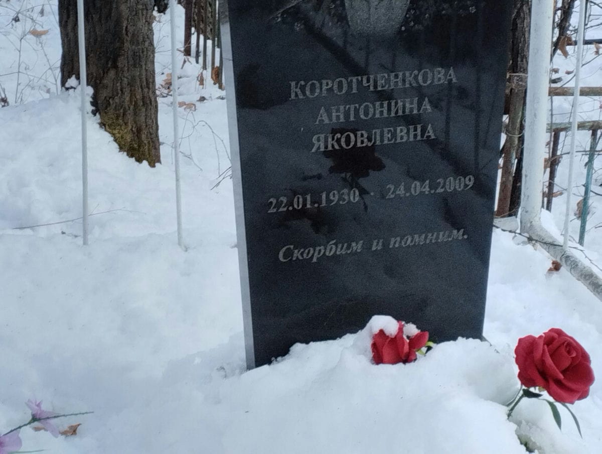 Коротченкова Антонина Яковлевна