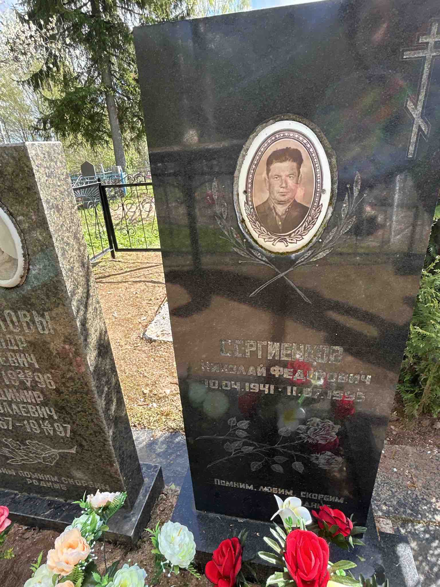 Сергиенков Николай Федорович
