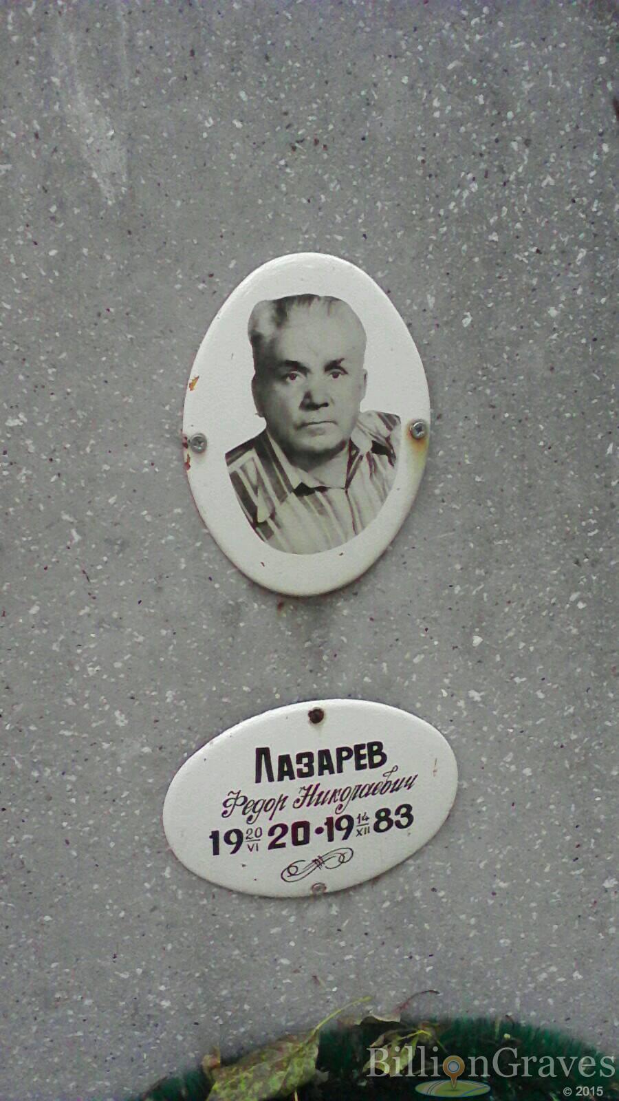 Лазарев Федор Николаевич
