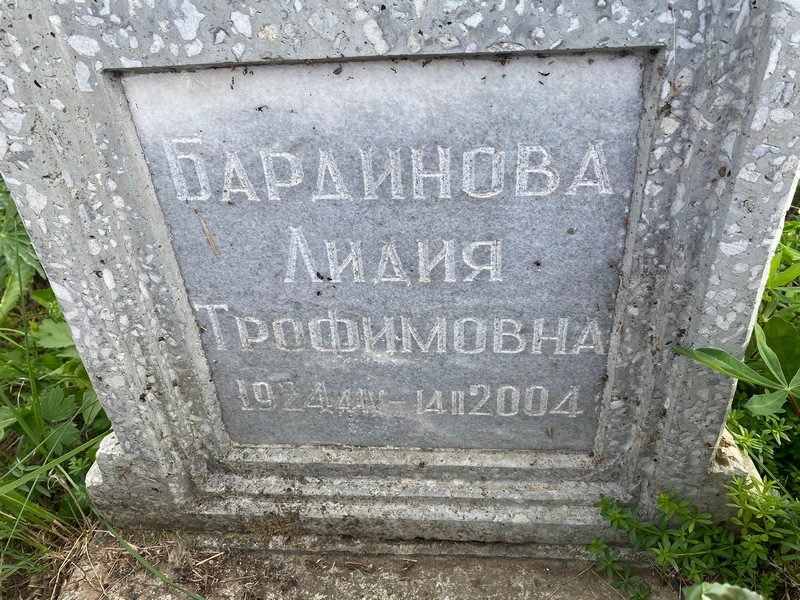 Бардинова
