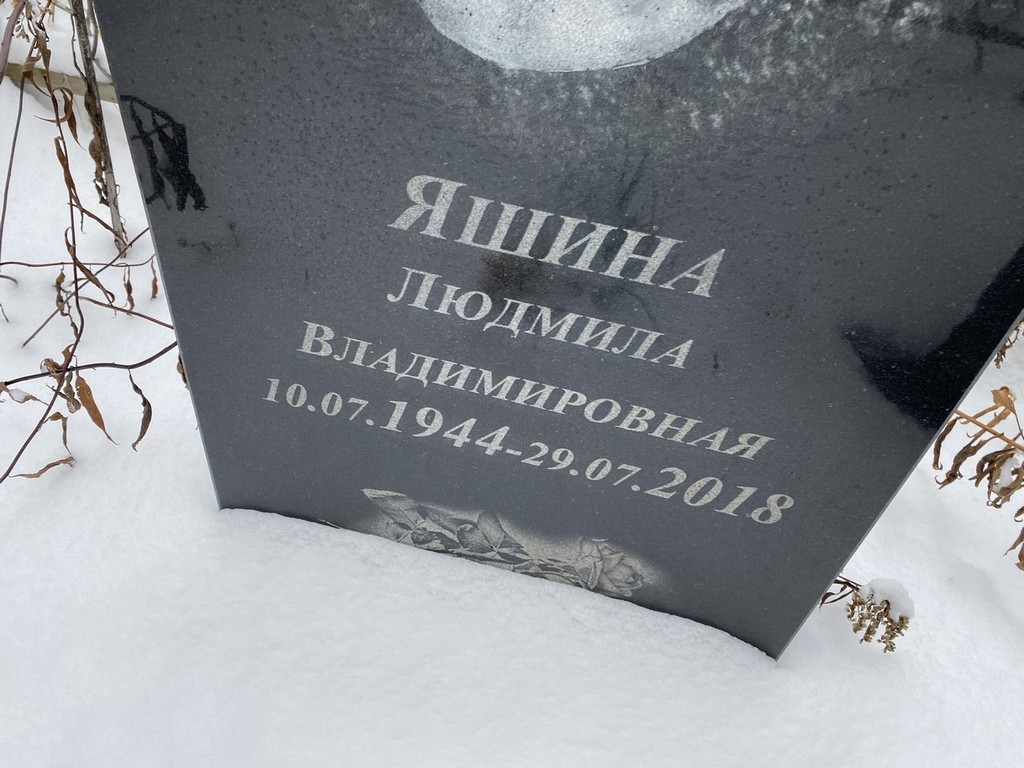 Яшина Людмила Владимировна