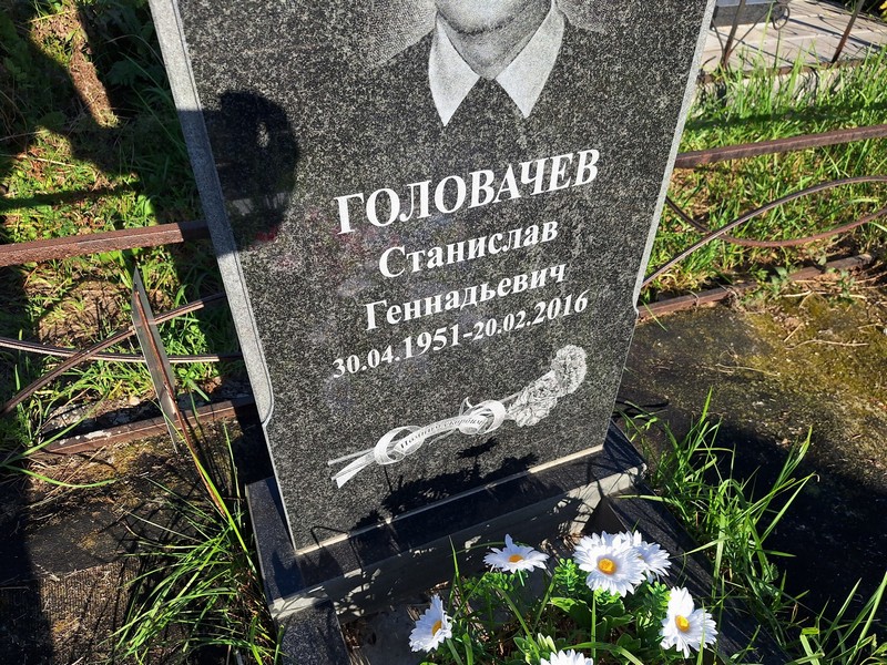 Станислав Головачев Геннадьевич