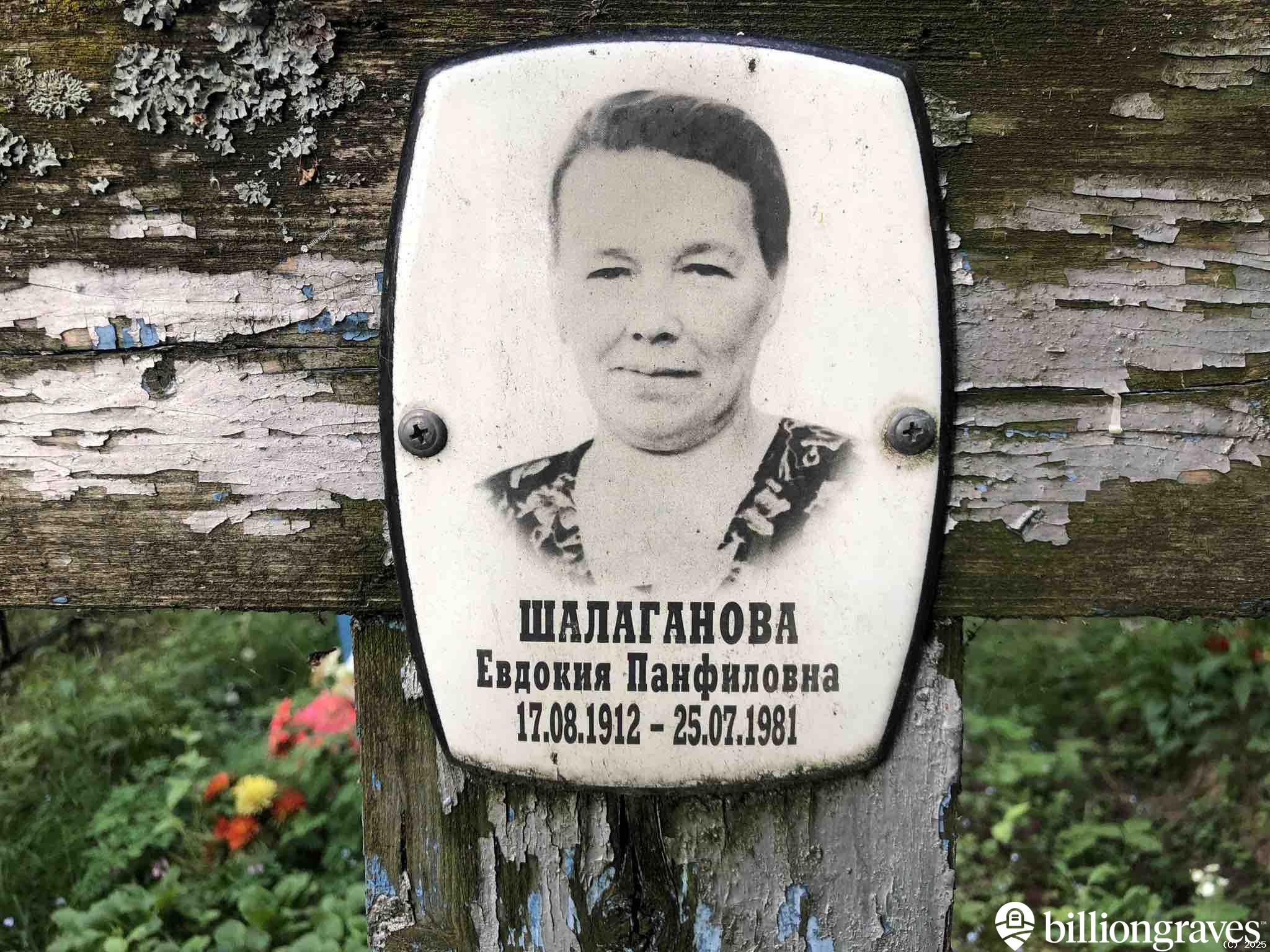 Шалаганова Евдокия Панфиловна