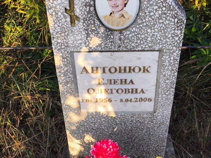 Антонюк