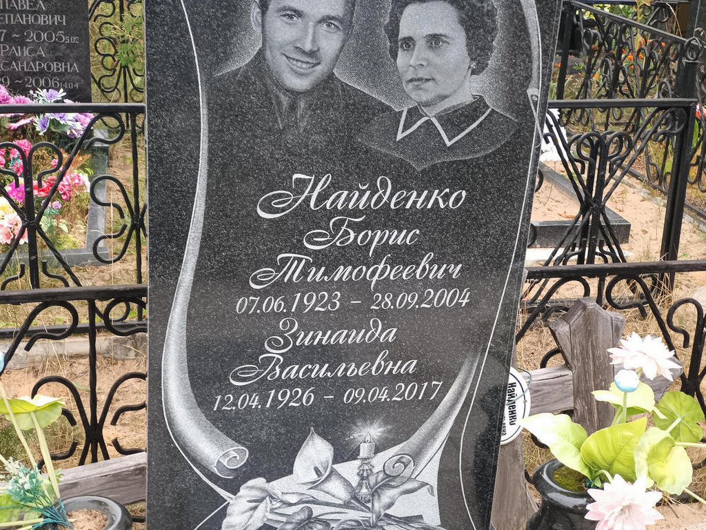 Найденко Борис Тимофеевич