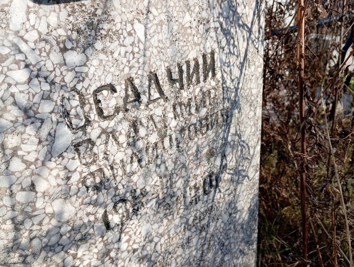 Осадчий Владимир Филиппович