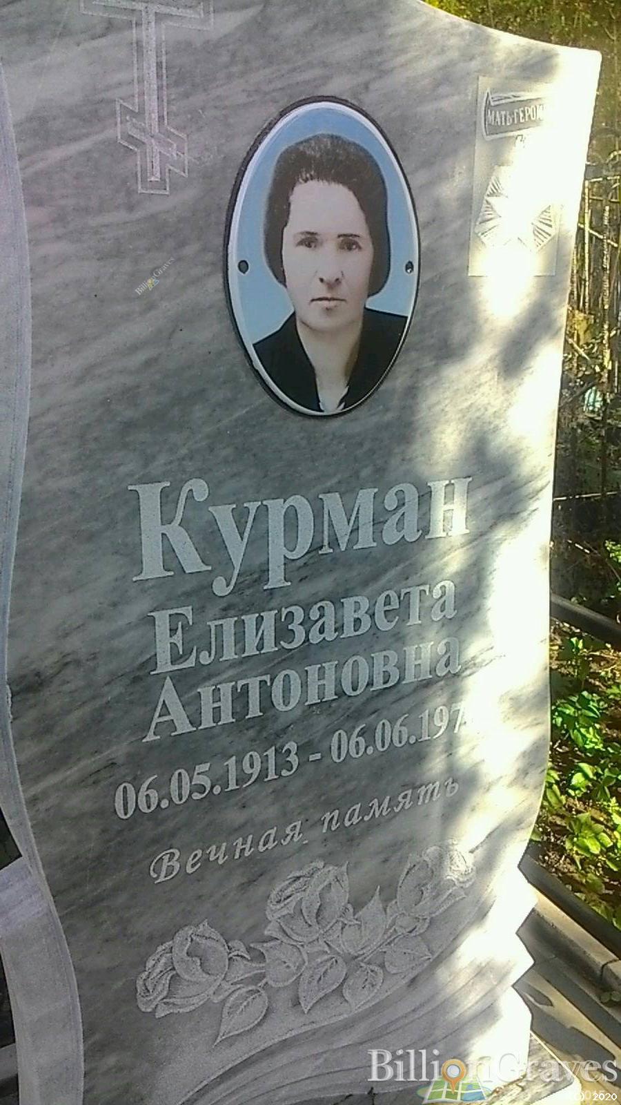 Курман Елизавета Антоновна
