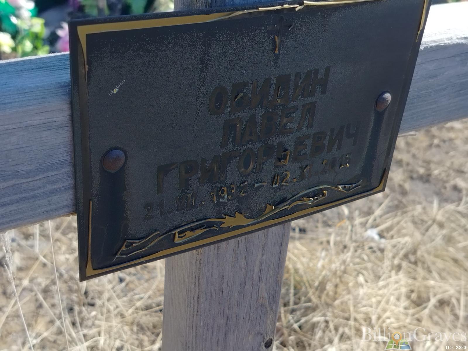 Обидин Павел Григорьевич
