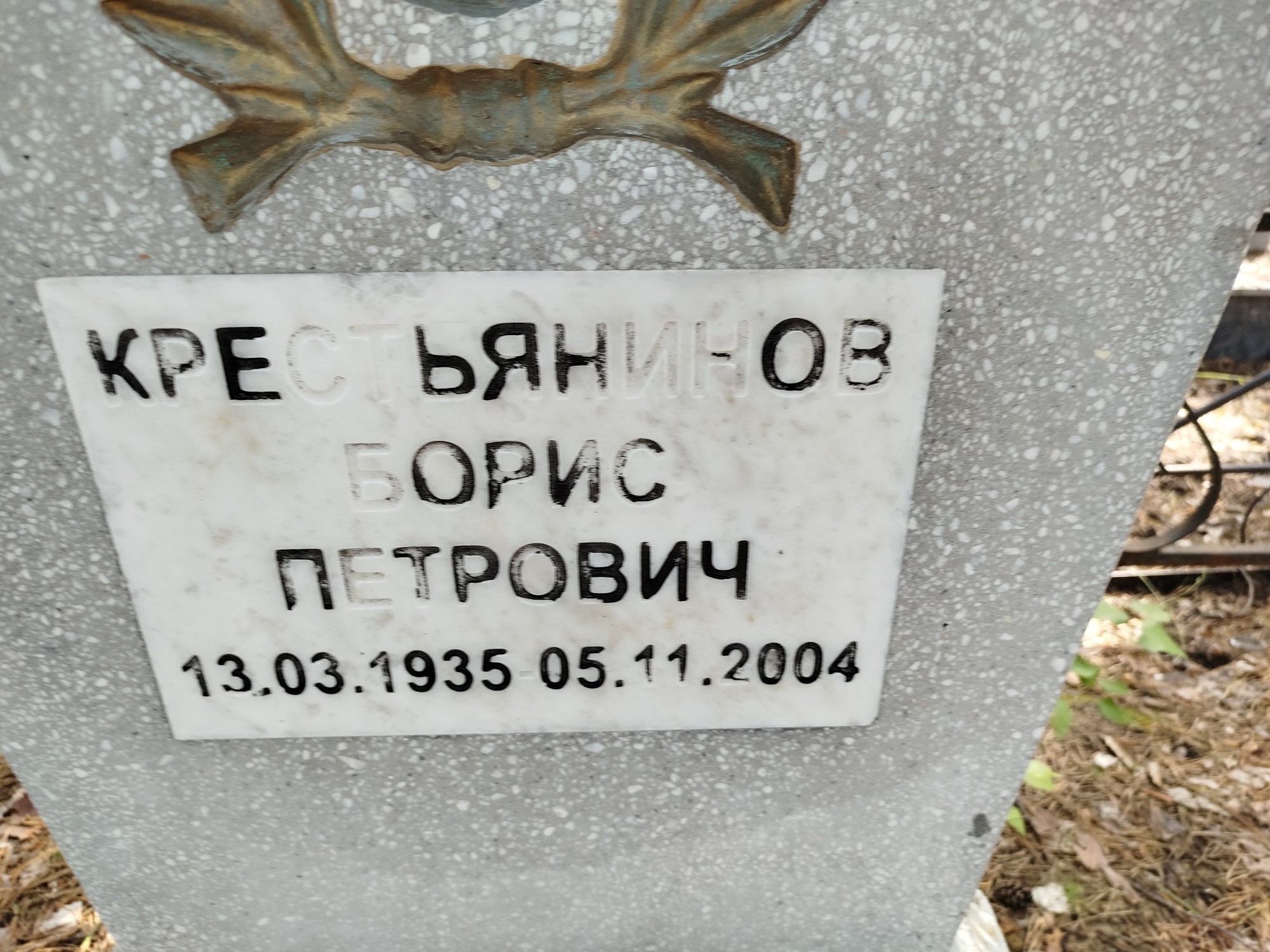 Крестьянинов Борис Петрович