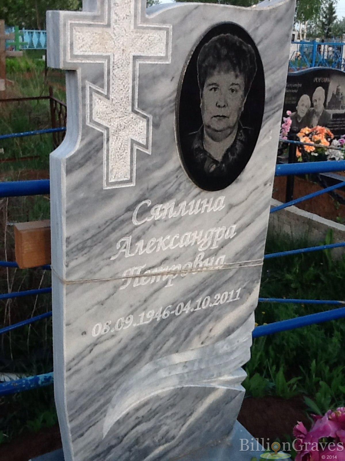 Сяплина Александра Петровна
