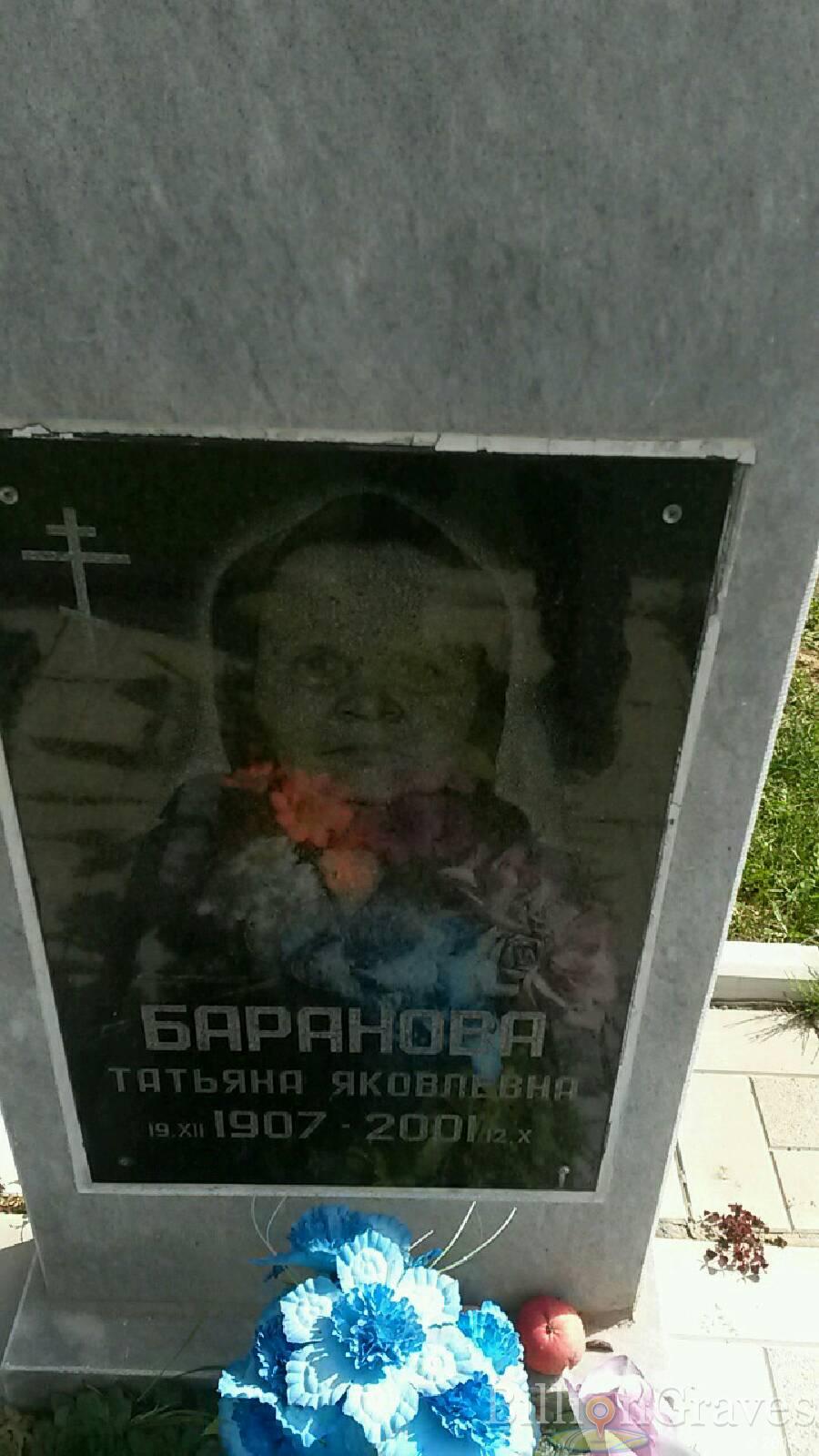 Баранова Татьяна Яковлевна