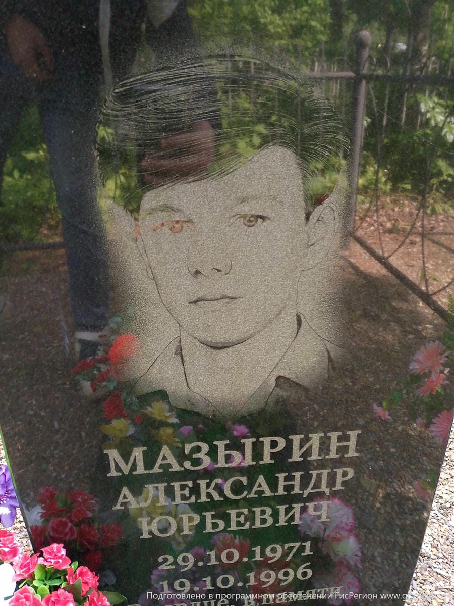 Мазырин Александр Юрьевич