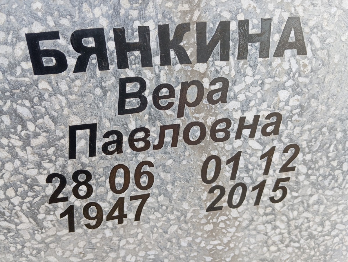 Бынкина Вера Павловна