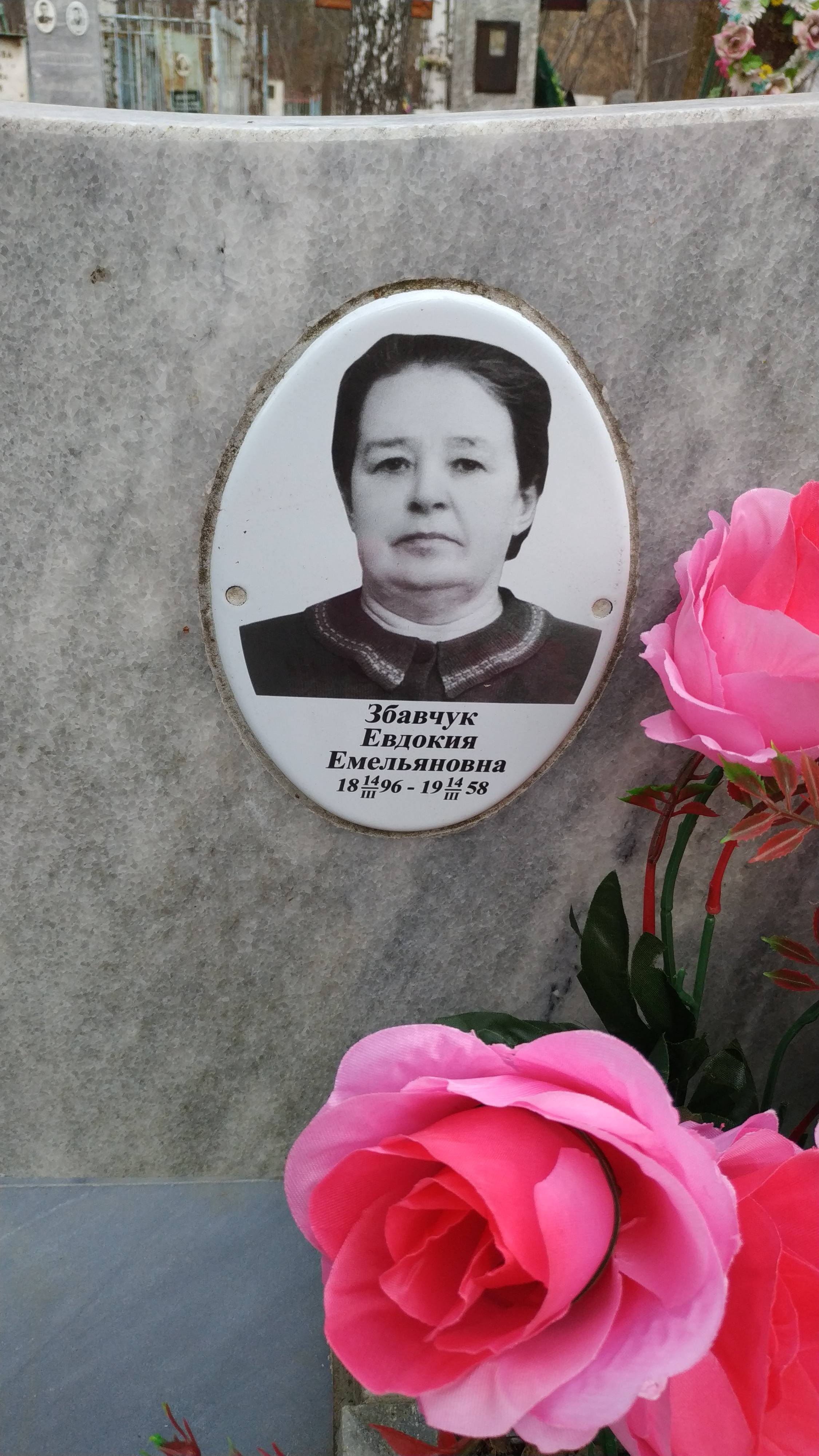 Збавчук Евдокия Емельяновна