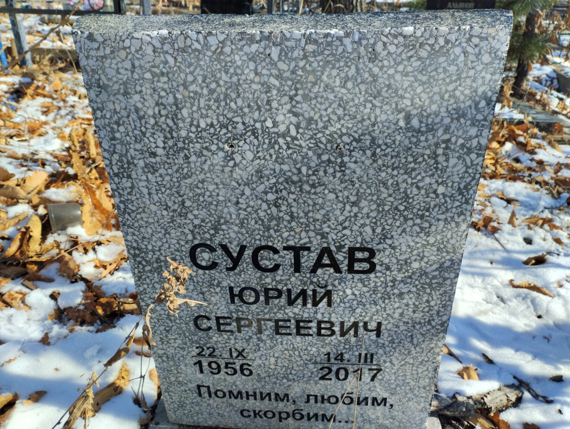 Сустав Юрий Сергеевич