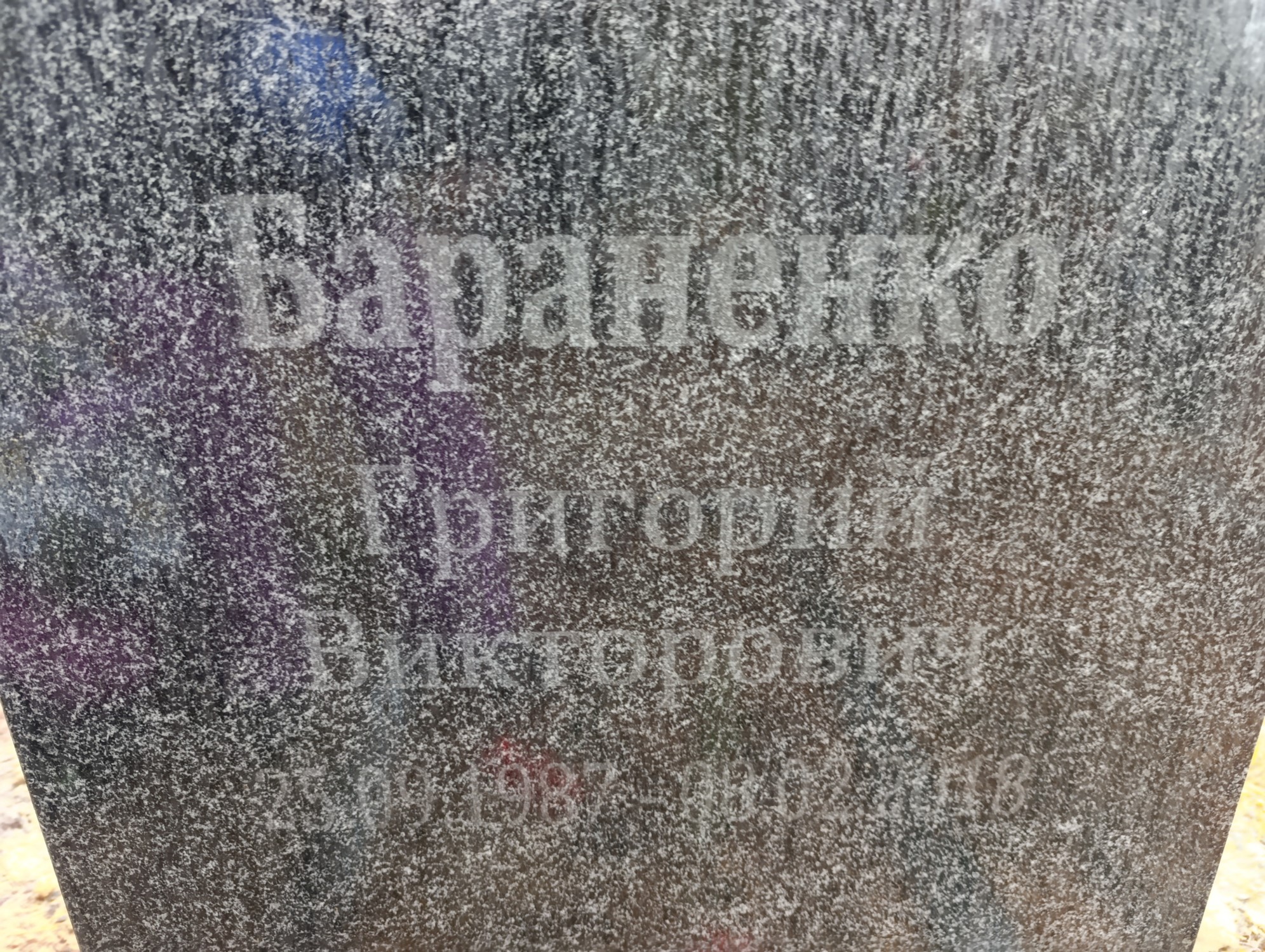 Бараненко Григорий Викторович