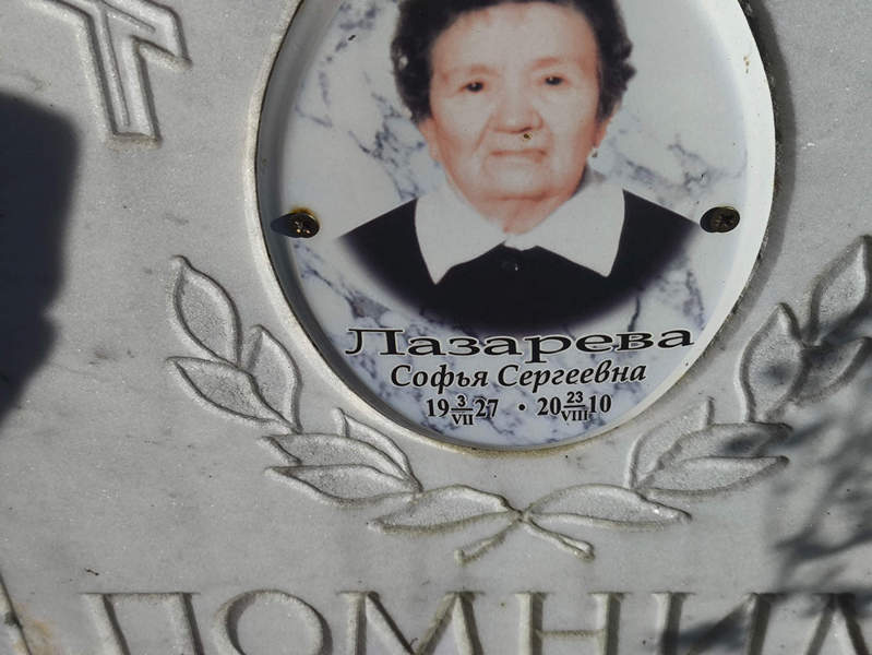 Софья Лазарева Сергеевна