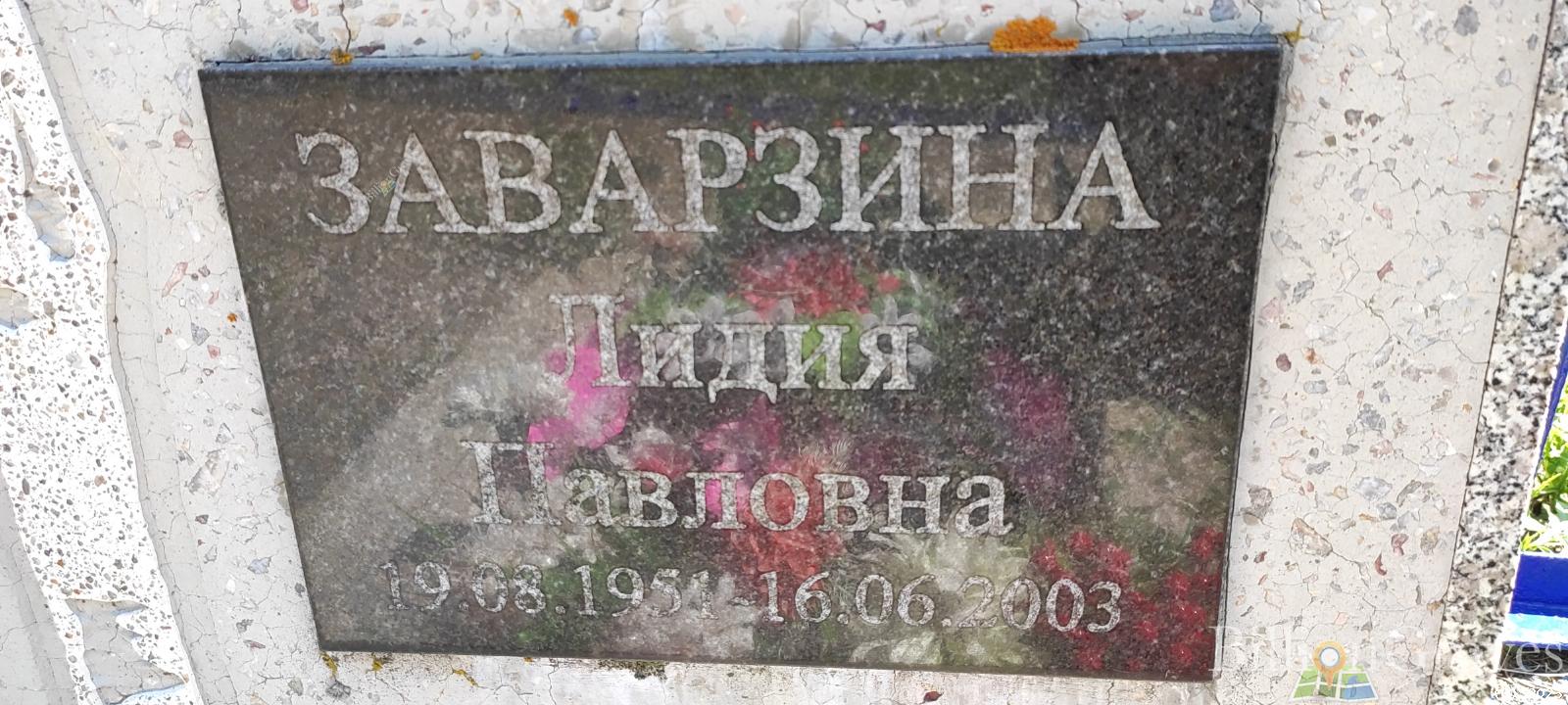 Заварзина Лидия Павловна