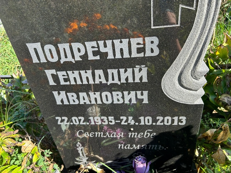 Подречнев