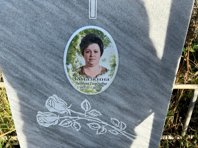 Людвина Замазкина Георгиевна