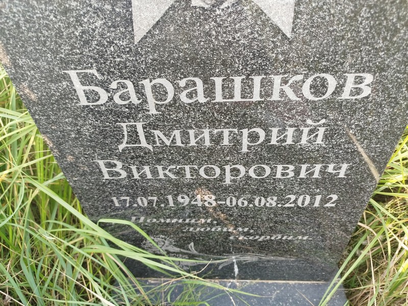 Барашков